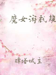 魔女游戏规则