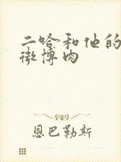 二哈和他的白猫微博肉