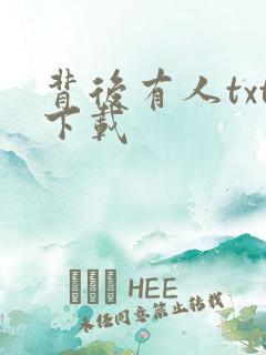 背后有人txt下载
