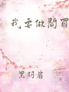 我要做阎罗