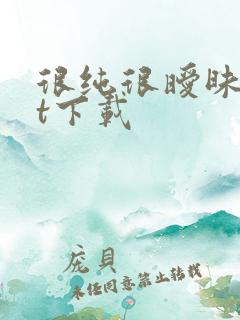 很纯很暧昧txt下载