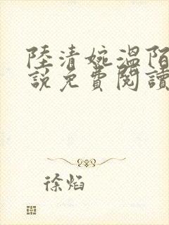 陆清婉温陌寒小说免费阅读