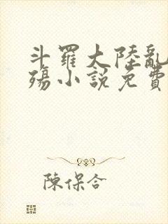 斗罗大陆乱世浮殇小说免费阅读