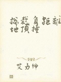 总裁负距离深深地顶撞