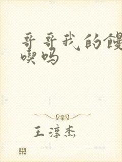 哥哥我的馒头好吃吗