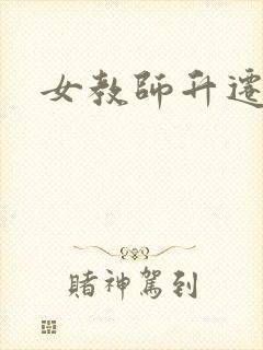 女教师升迁笔记