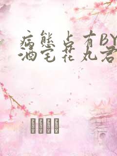 病态占有BY 酒宅花丸君