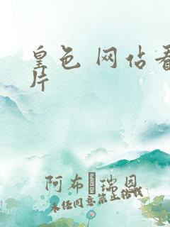 皇色 网站看图片