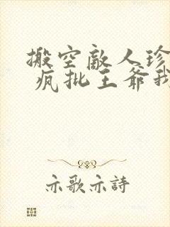 搬空敌人珍藏后 疯批王爷我罩了