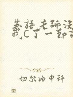 英语老师没戴让我C了一节课