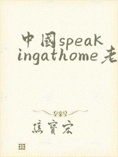 中国speakingathome老师