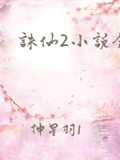 诛仙2小说全集