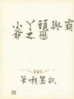 小丫头与霸道少爷之恋