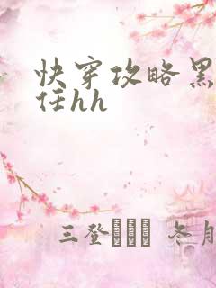 快穿攻略黑化前任hh