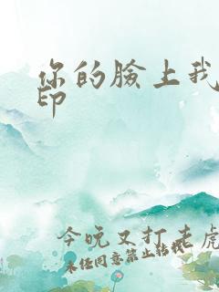 你的脸上我的唇印