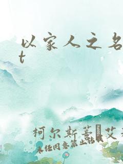 以家人之名txt