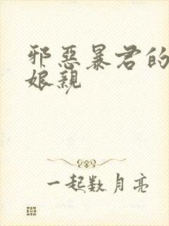 邪恶暴君的笨笨娘亲