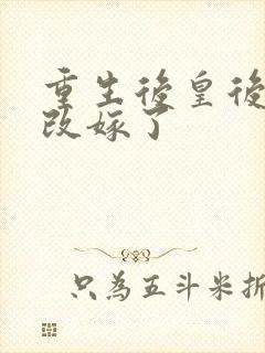 重生后皇后娘娘改嫁了