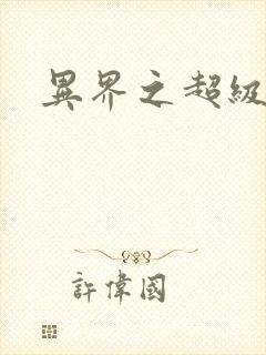 异界之超级战天