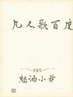 凡人歌百度百科