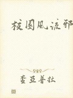 校园风流邪神传