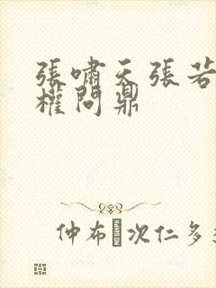 张啸天张若烟掌权问鼎