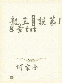 龙王滛说第1一8章txt