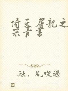 倚天屠龙之我是宋青书