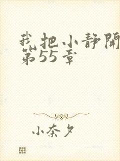 我把小静开了苞第55章
