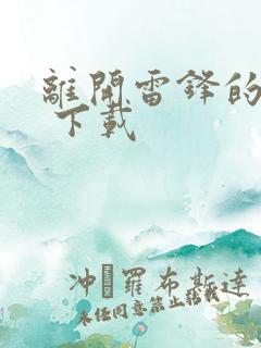 离开雷锋的日子 下载