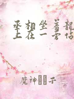 丞相坐着龙椅皇上在一旁站着