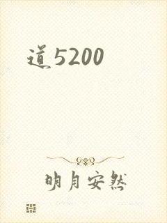 道5200
