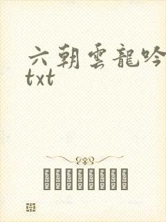 六朝云龙吟17txt