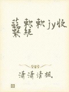 苏软软jy收集系统