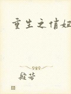 重生之俏妞情史