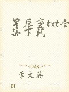 星辰变txt全集下载