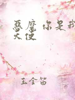 恶魔 你是我的天使