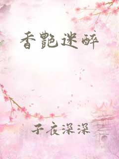 香艳迷醉