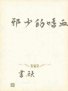 邪少的嗜血公主