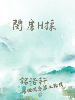 闺房H揉