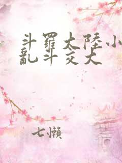 斗罗大陆小舞大乱斗交大