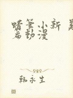 蜡笔小新 美伢篇动漫