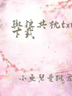 与狼共枕txt下载