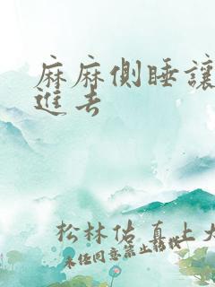 麻麻侧睡让我滑进去