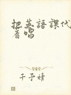 把英语课代表按着唱