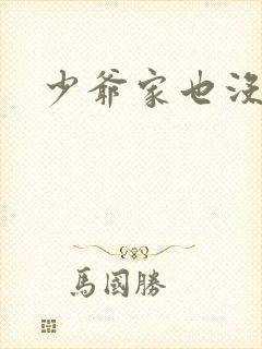 少爷家也没余粮