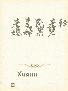 老农民老干棒的媳妇果儿