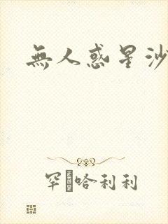 无人惑星沙维尔