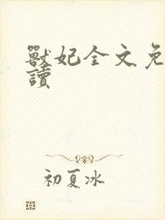 兽妃全文免费阅读