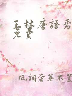 王林唐语焉小说免费